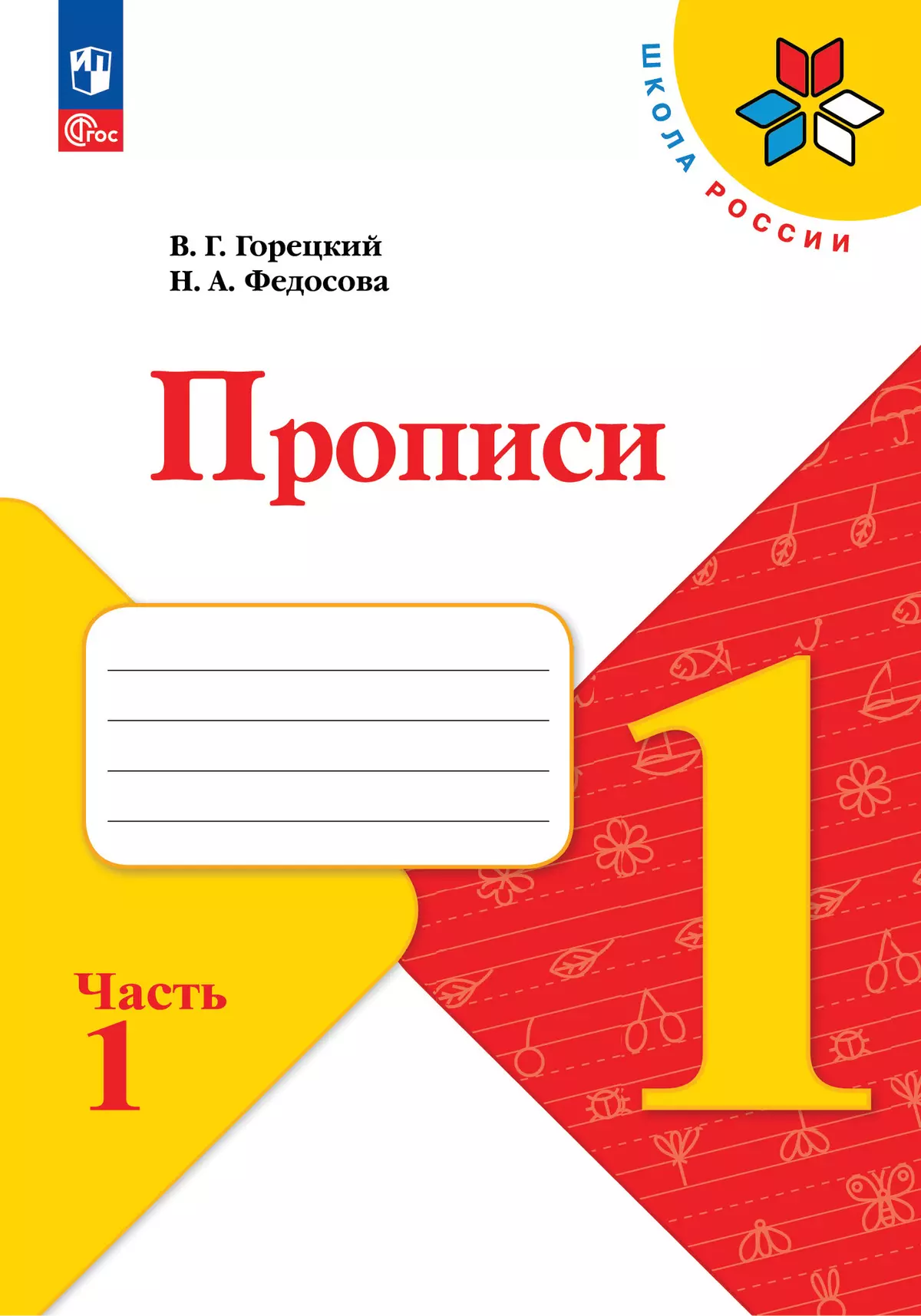 Прописи 1 кл Школа России Уч пособие Ч1 Горецкий ВГ 6+ ФП22-27 с накл линиями