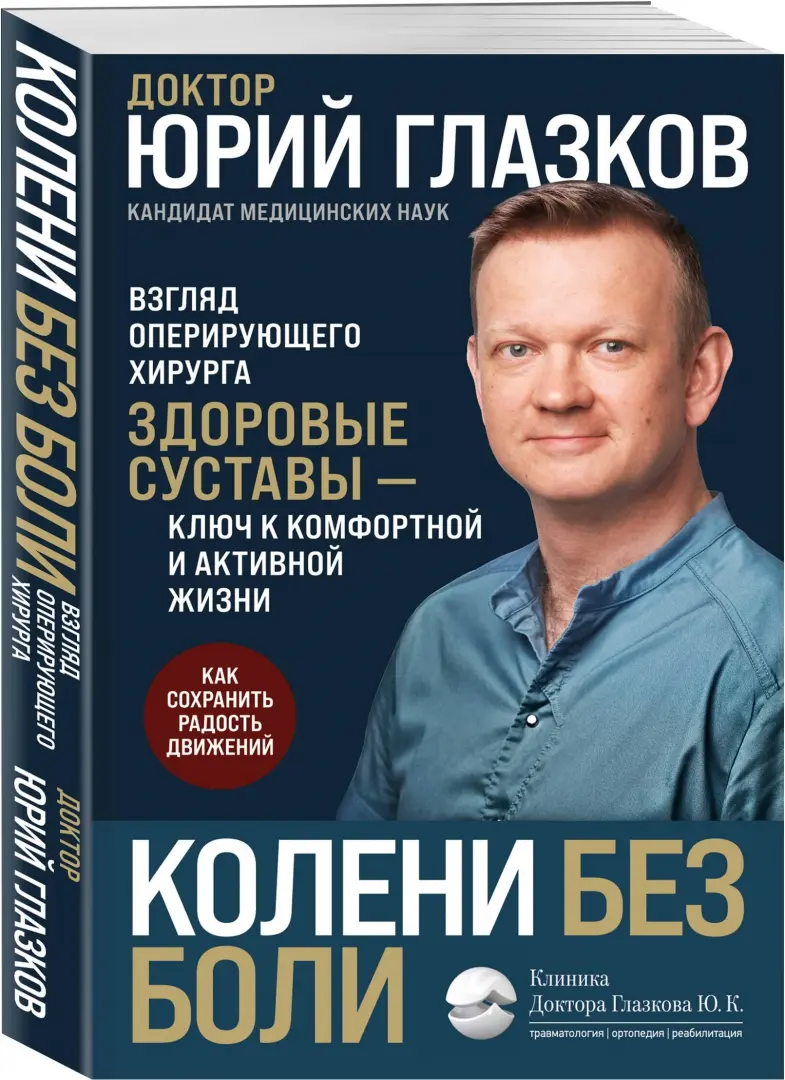 Колени без боли Взгляд оперирующего хирурга Книга Глазков ЮК 16+