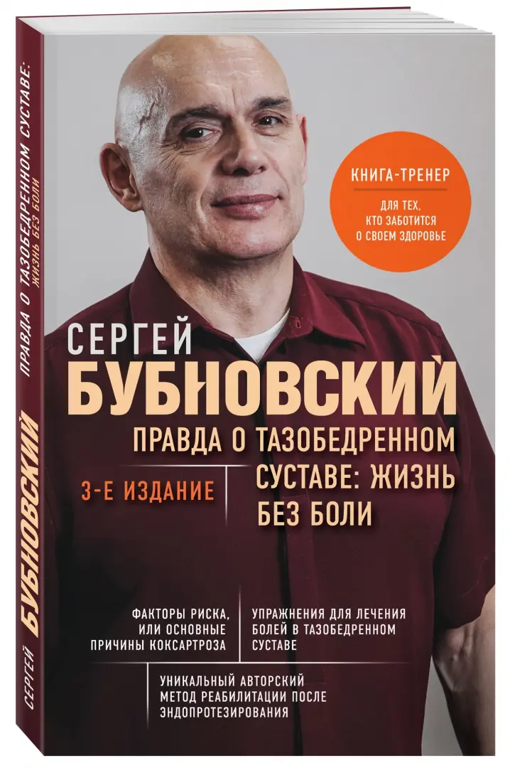 Правда о тазобедренном суставе Жизнь без боли Книга Бубновский Сергей 16+