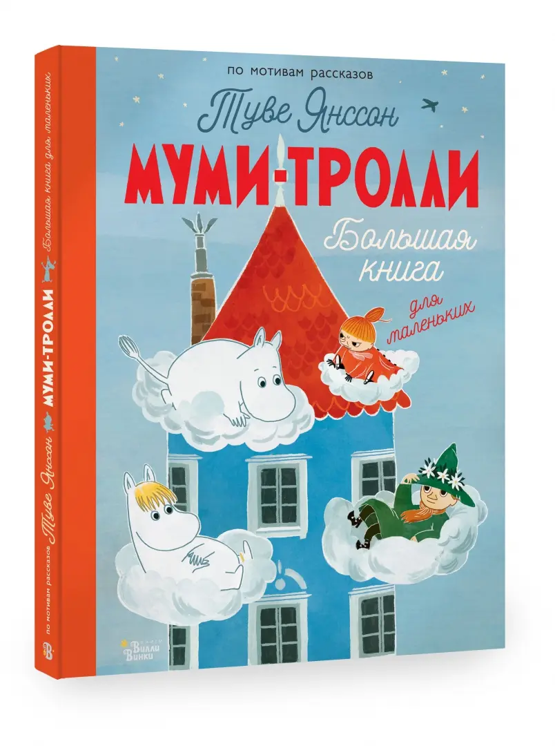 Муми тролли и Большая книга Муми дола Книга Хардин А 0+