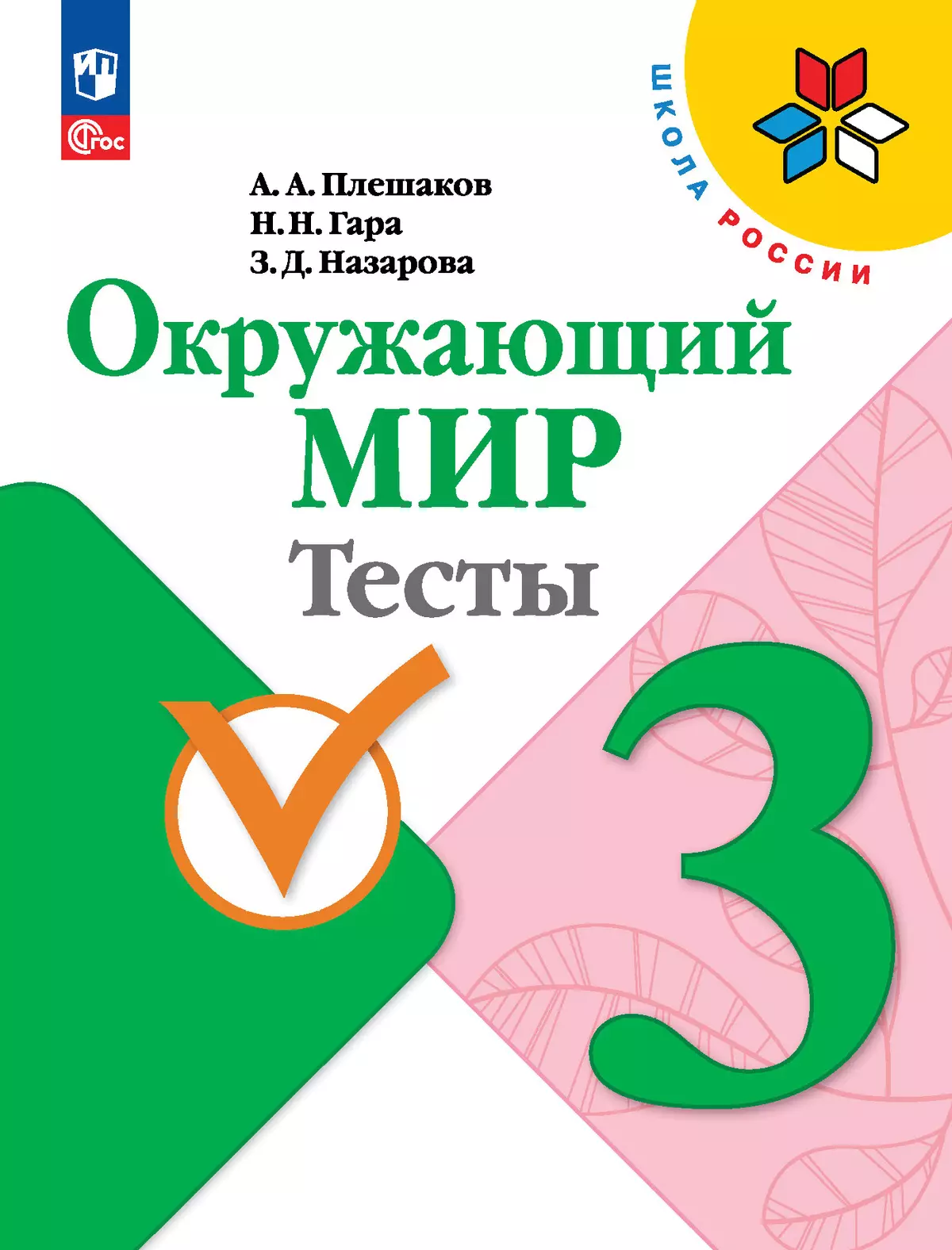 Окружающий мир Тесты 3 класс Школа России Учебное пособие Плешаков АА ФП22-27