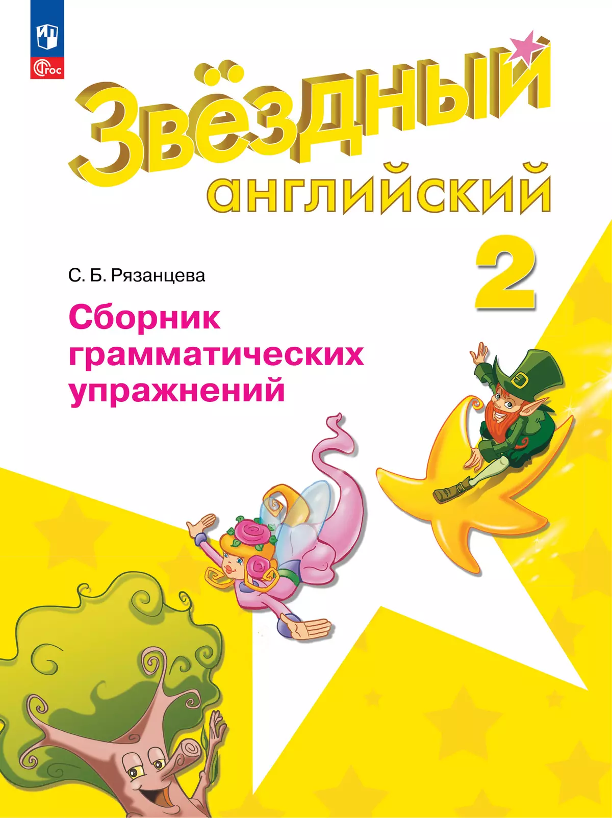 Английский язык Звездный английский Сборник грамматических упражнений 2 класс Углубленный уровень Учебное пособие Рязанцева СБ ФП22-27