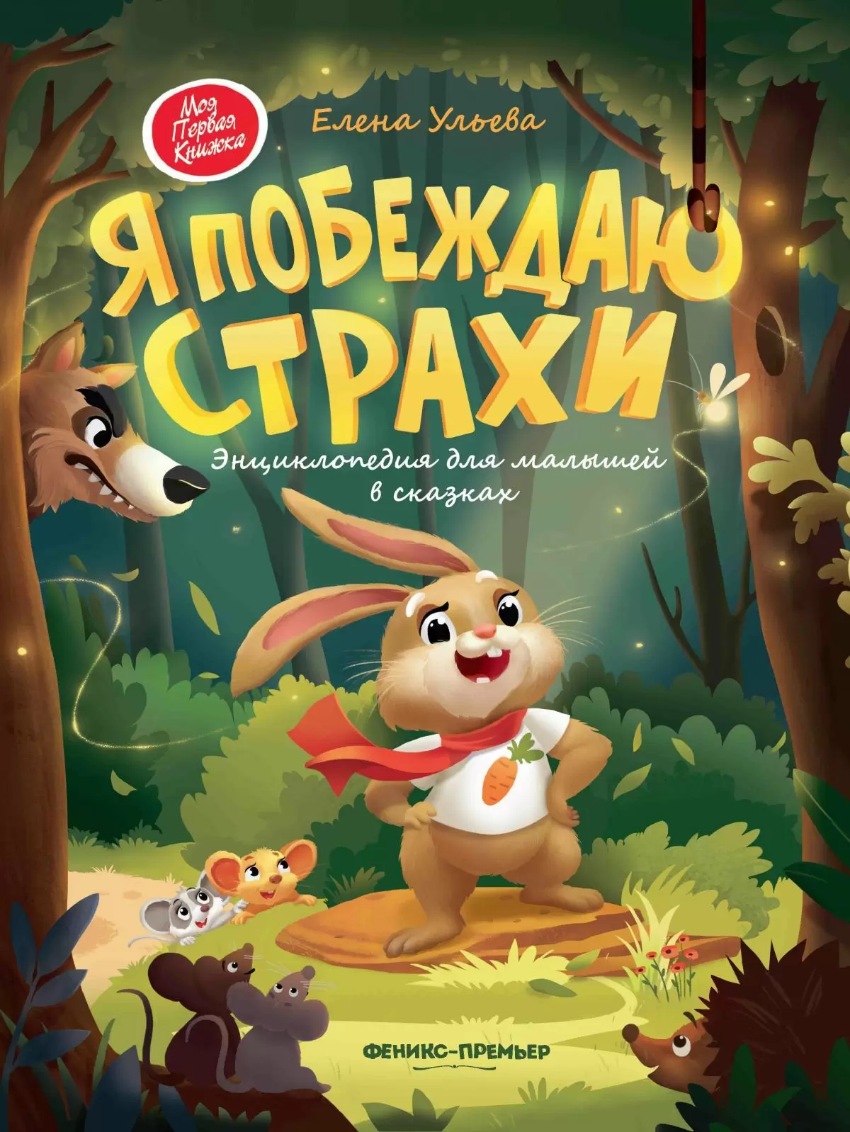 Я побеждаю страхи энциклопедия для малышей в сказках Энциклопедия Ульева Е 0+
