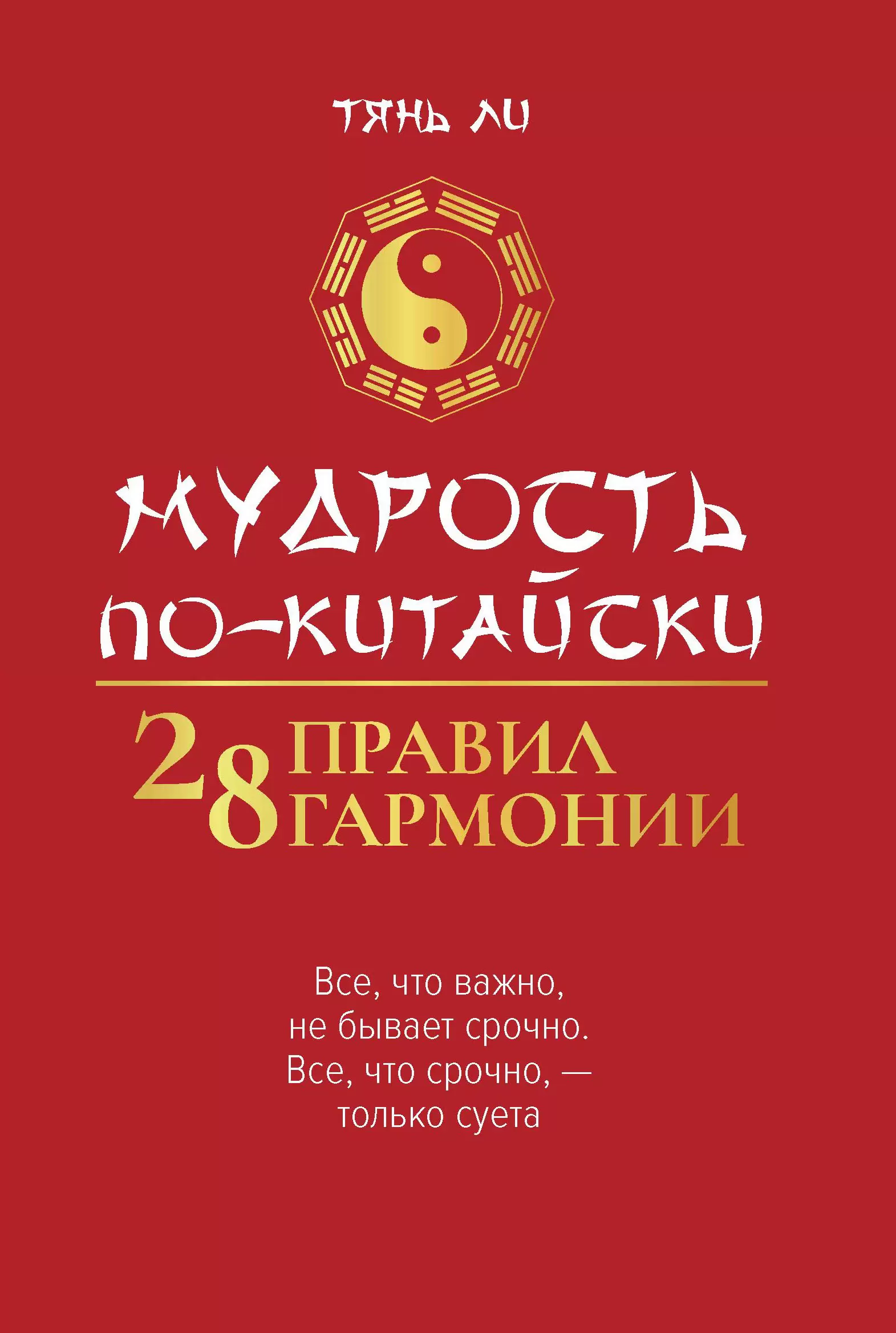 Мудрость по китайски 28 правил гармонии Книга Ли Тянь 12+