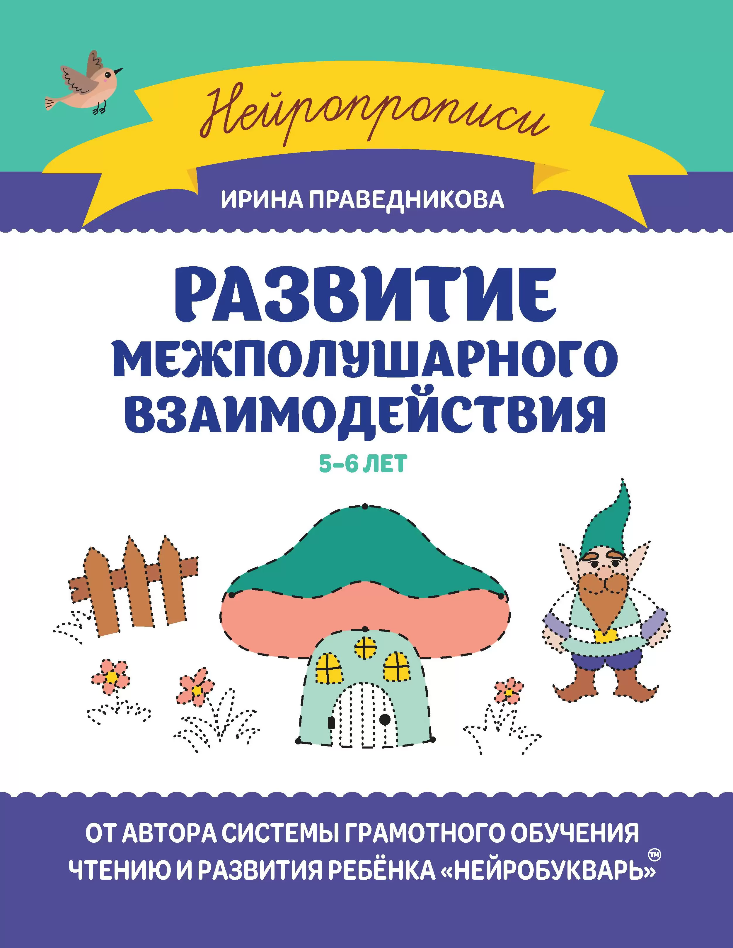 Развитие межполушарного взаимодействия 5-6 лет Пособие Праведникова Ирина 0+