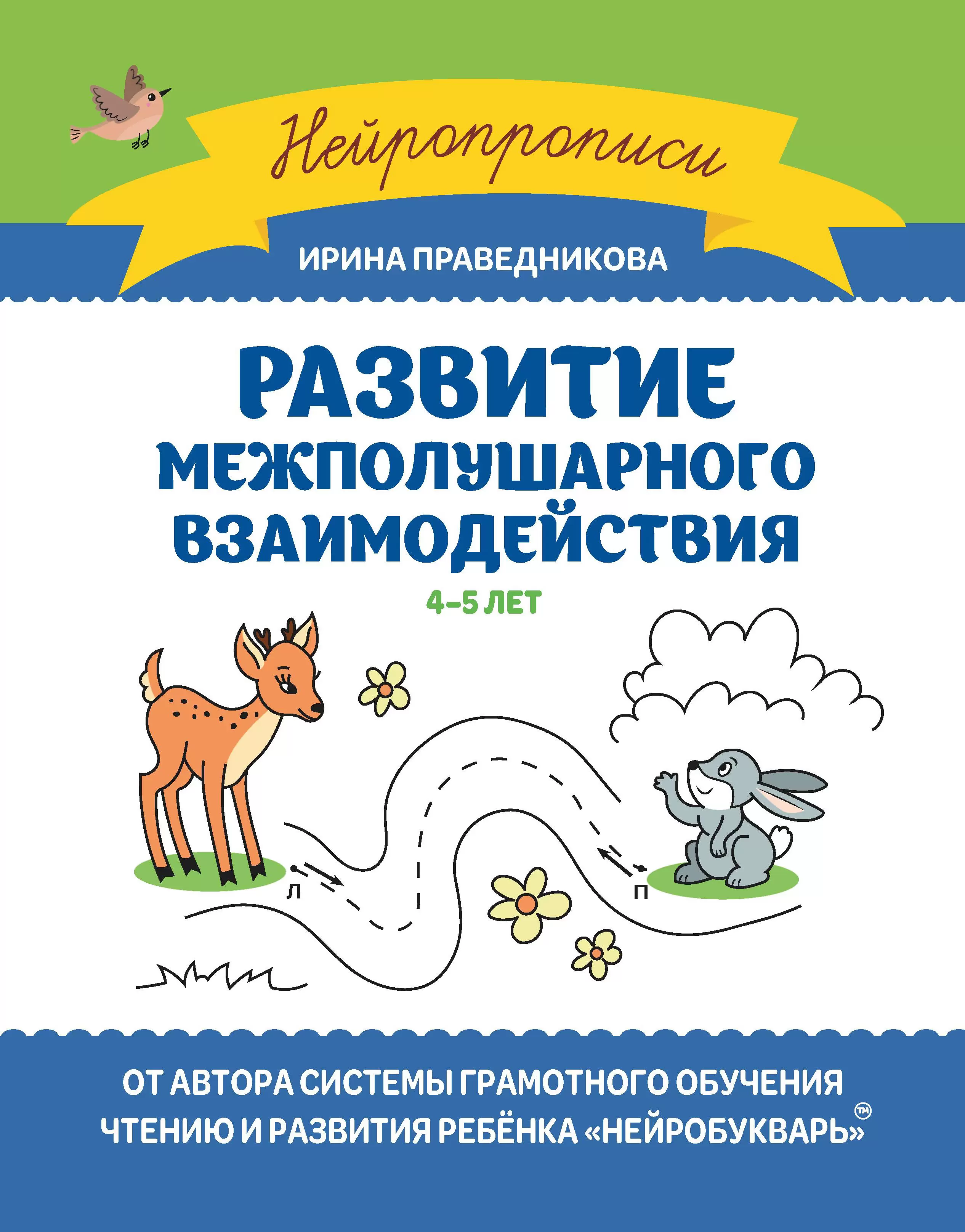 Развитие межполушарного взаимодействия 4-5 лет Пособие Праведникова Ирина 0+