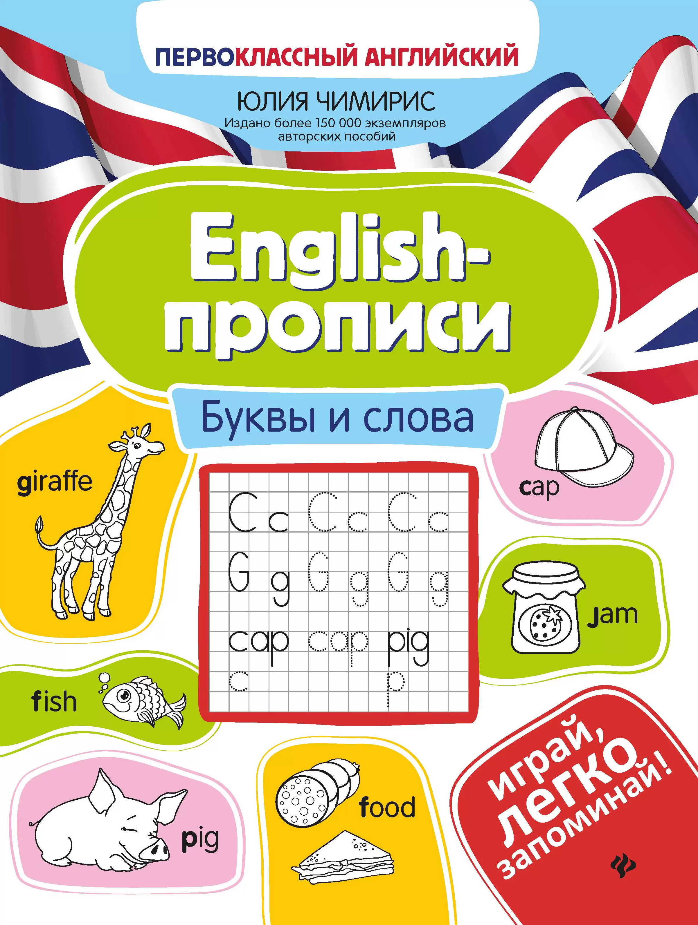 English прописи буквы и слова Пособие Чимирис Ю 0+