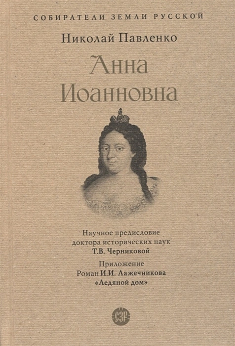 Анна Иоанновна Книга Павленко НИ 12+