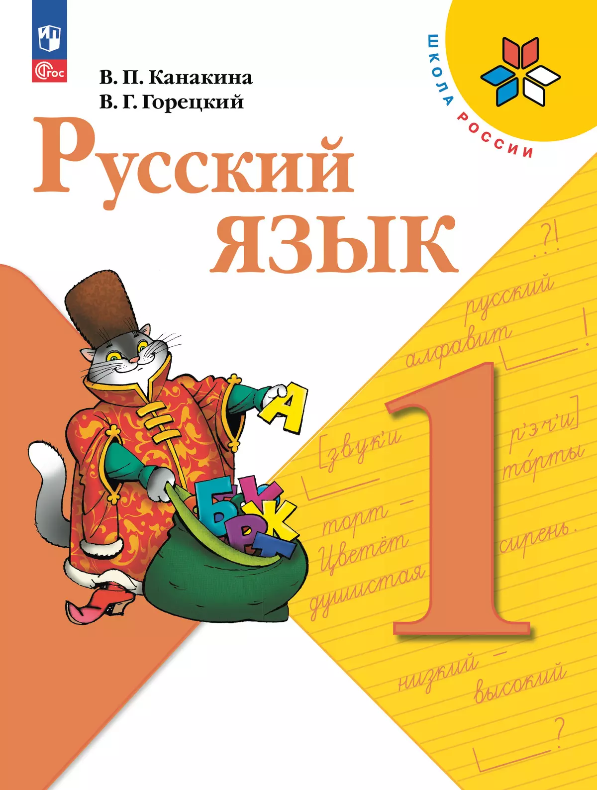 Русский язык 1класс Школа России Учебник Канакина ВП Горецкий ВГ ФП22-27