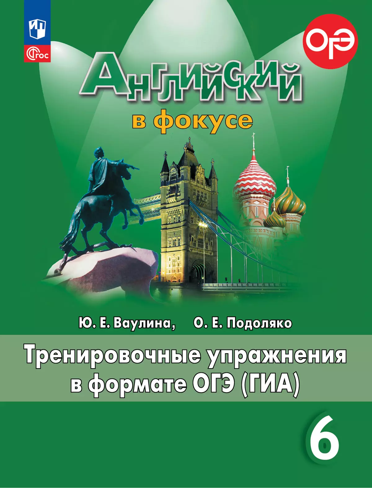 Английский язык Spotlight Английский в фокусе Тренировочные упражнения в формате ОГЭ 6 кл Уч пособие Ваулина ЮЕ 6+ ФП 22-27