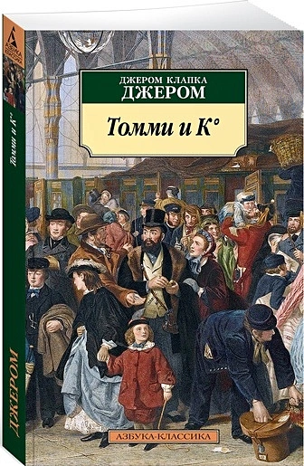 Томми и К Книга Джером Джером Клапка 16+