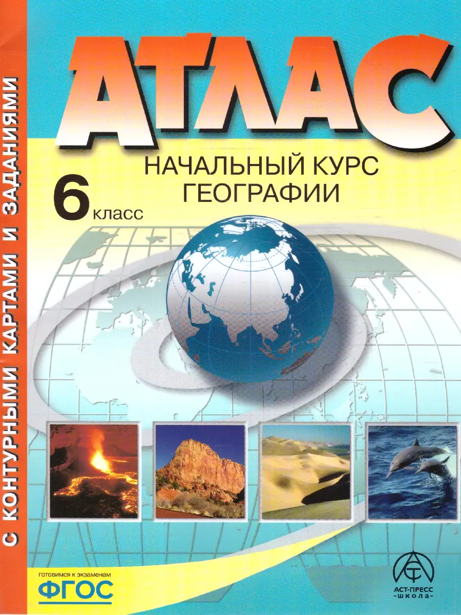 География Атлас с комплектом к/к и заданиями Начальный курс географии 6 класс Пособие Душина ИВ