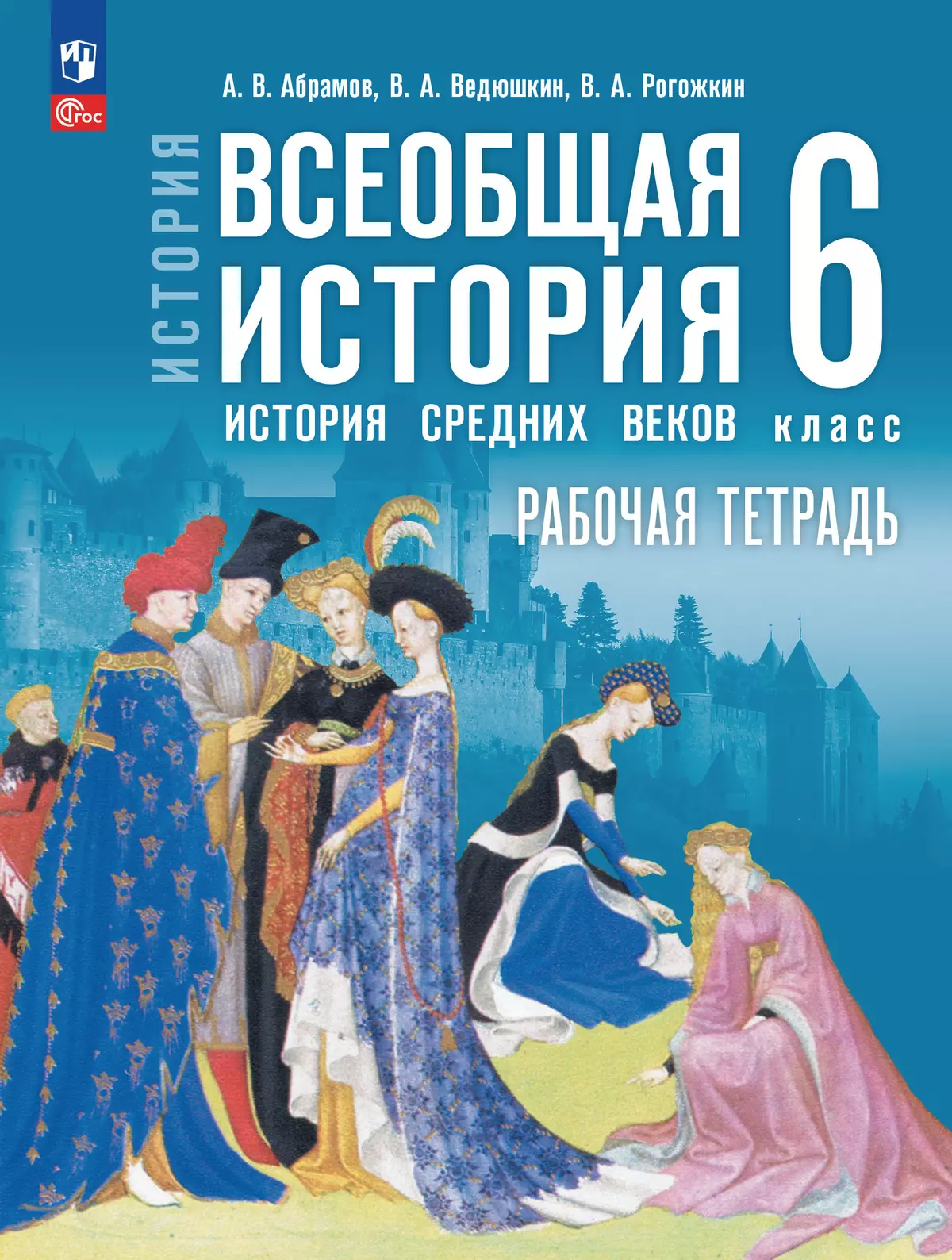 Всеобщая история История Среднних веков 6 класс Рабочая тетрадь Абрамов АВ 6+ ФП 22-27