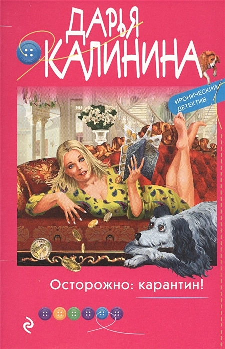 Осторожно карантин Книга Калинина Дарья 16+