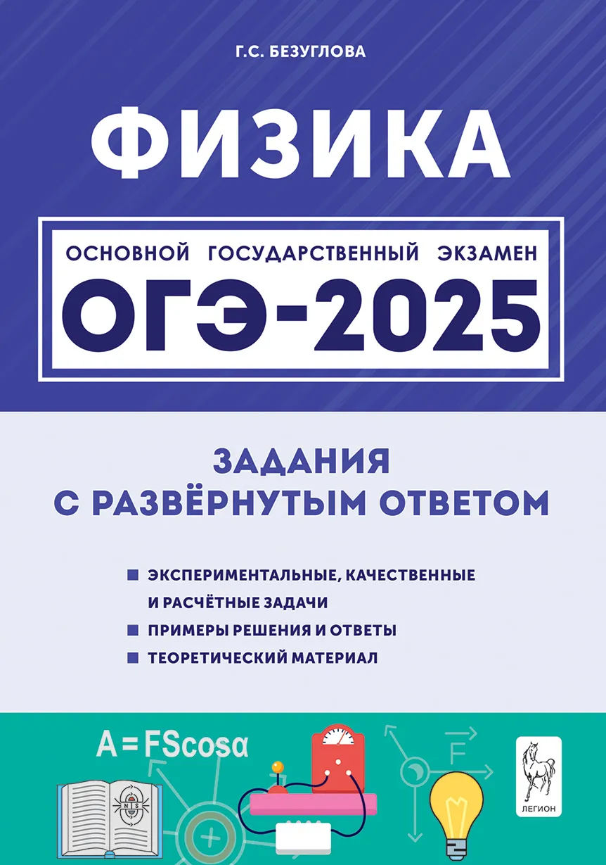 ОГЭ2025 Физика Задания с развернутым ответом Пособие Безуглова ГС