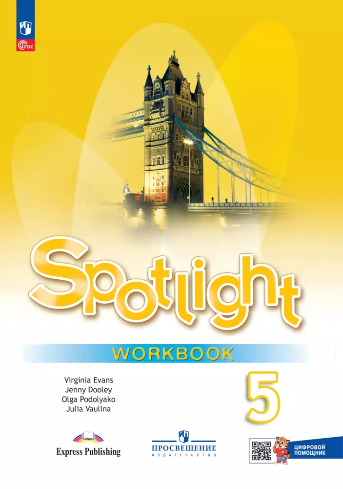 Английский язык Spotlight Английский в фокусе 5 класс Рабочая тетрадь Ваулина ЮЕ 6+ ФП 22-27