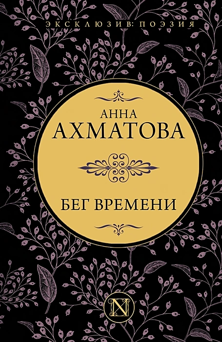 Бег времени сборник Книга Ахматова АА 12+