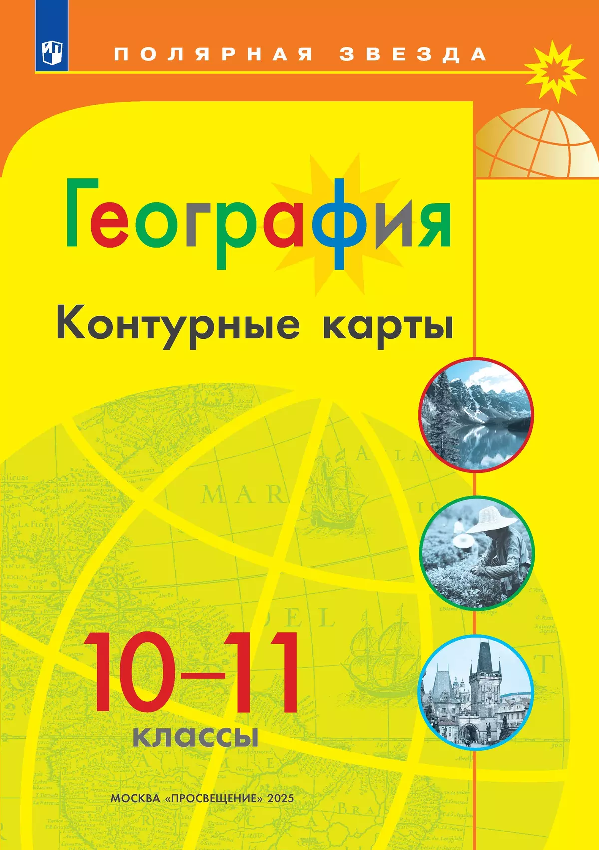 География Контурные карты 10-11 классы Полярная звезда Уч пособие Матвеев АВ 12+