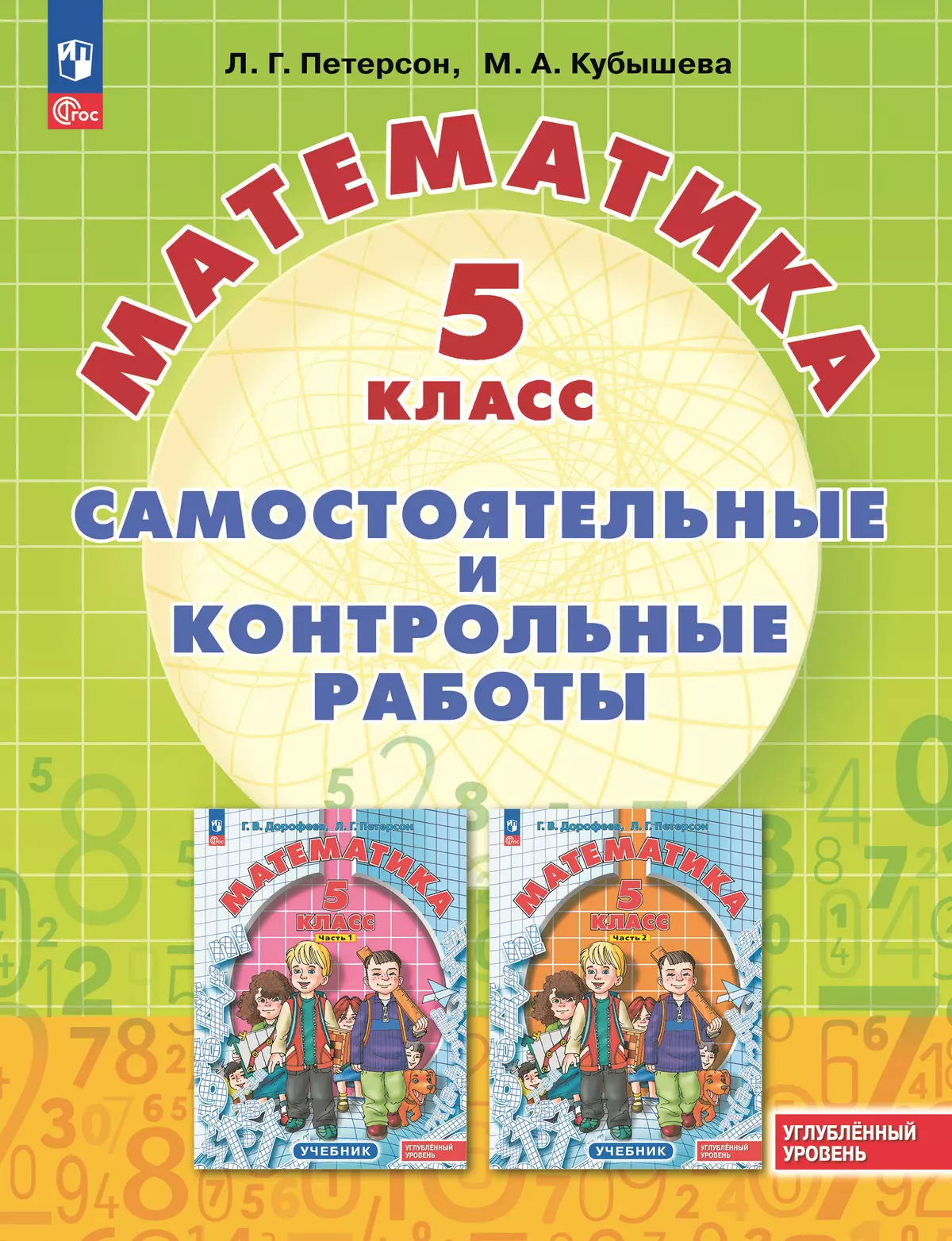 Математика Самостоятельные и контрольные работы 5 класс Углубленный уровень Учебное пособие Петерсон ЛГ 6+ ФП 22-27