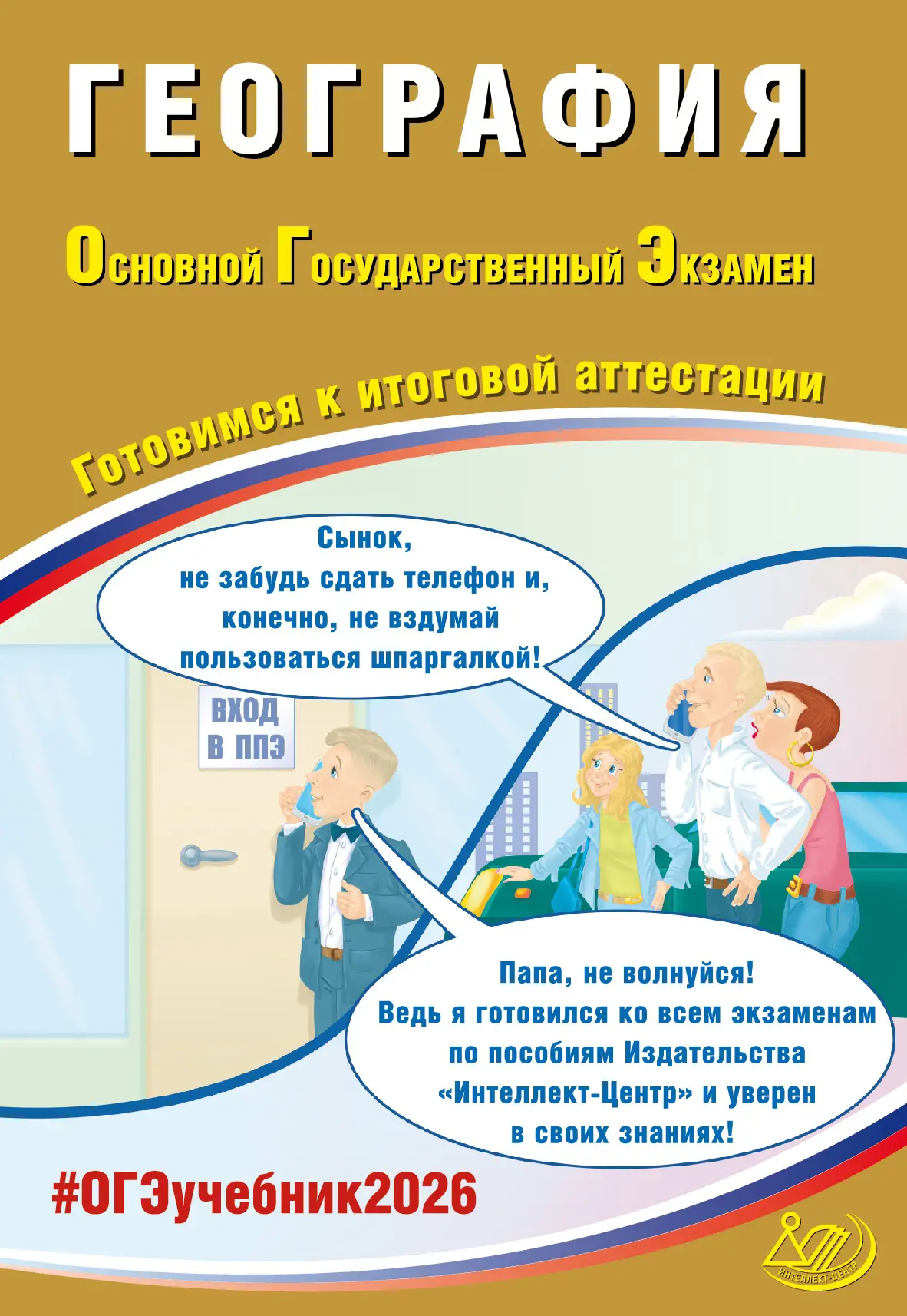 ОГЭ 2026 География Готовимся к итоговой аттестации Учебное пособие Барабанов ВВ