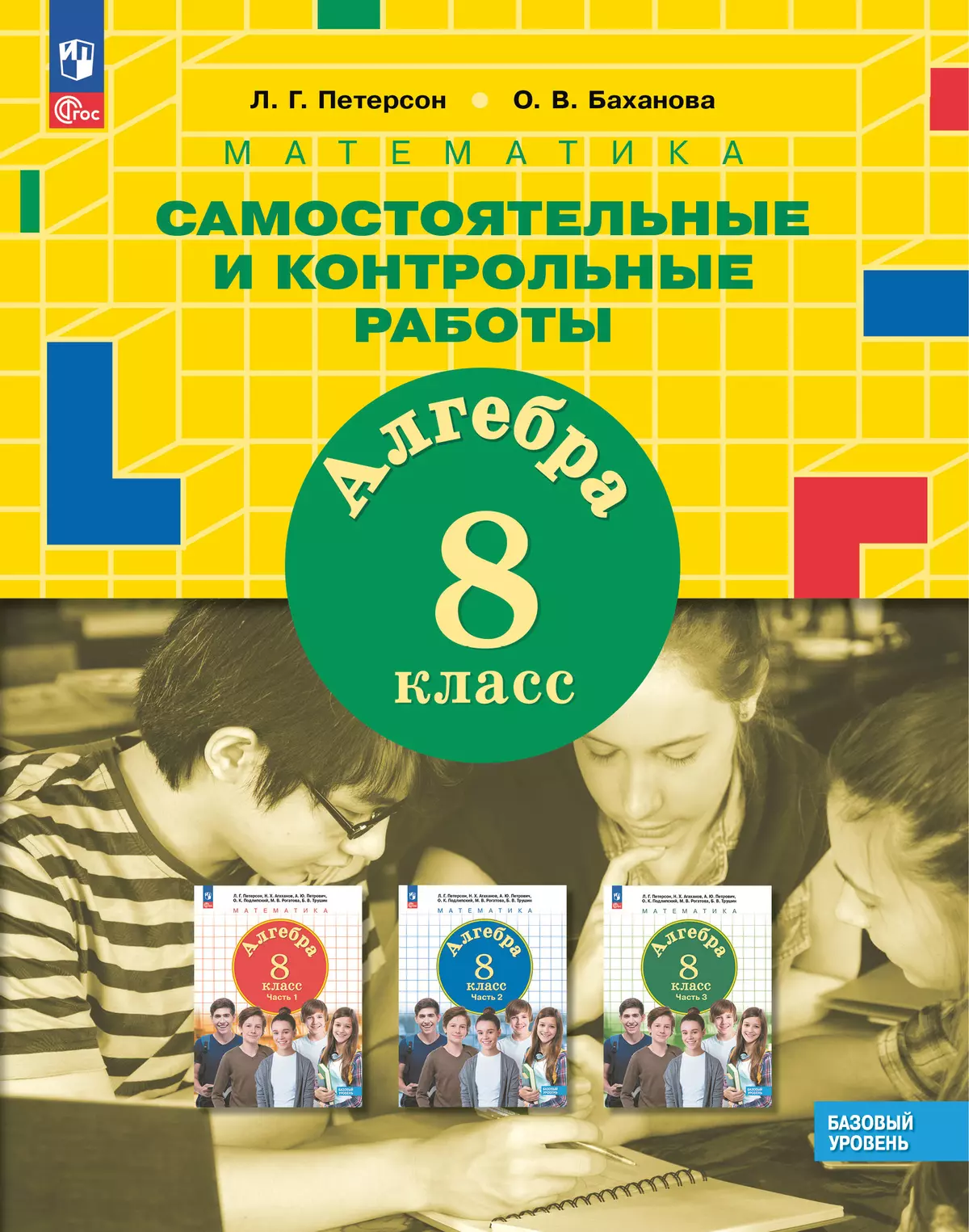 Математика Алгебра Самостоятельные и контрольные работы 8 класс Базовый уровень Пособие Петерсон ЛГ 12+