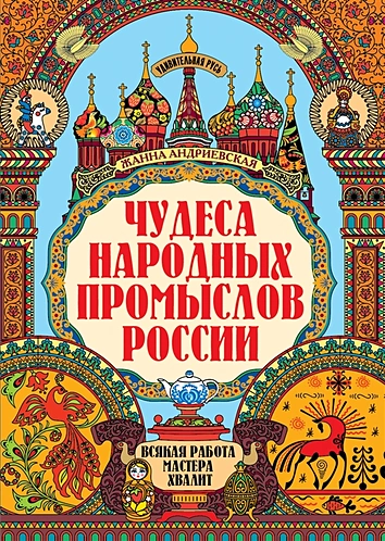 Чудеса народных промыслов России Книга Андриевская Жанна 0+