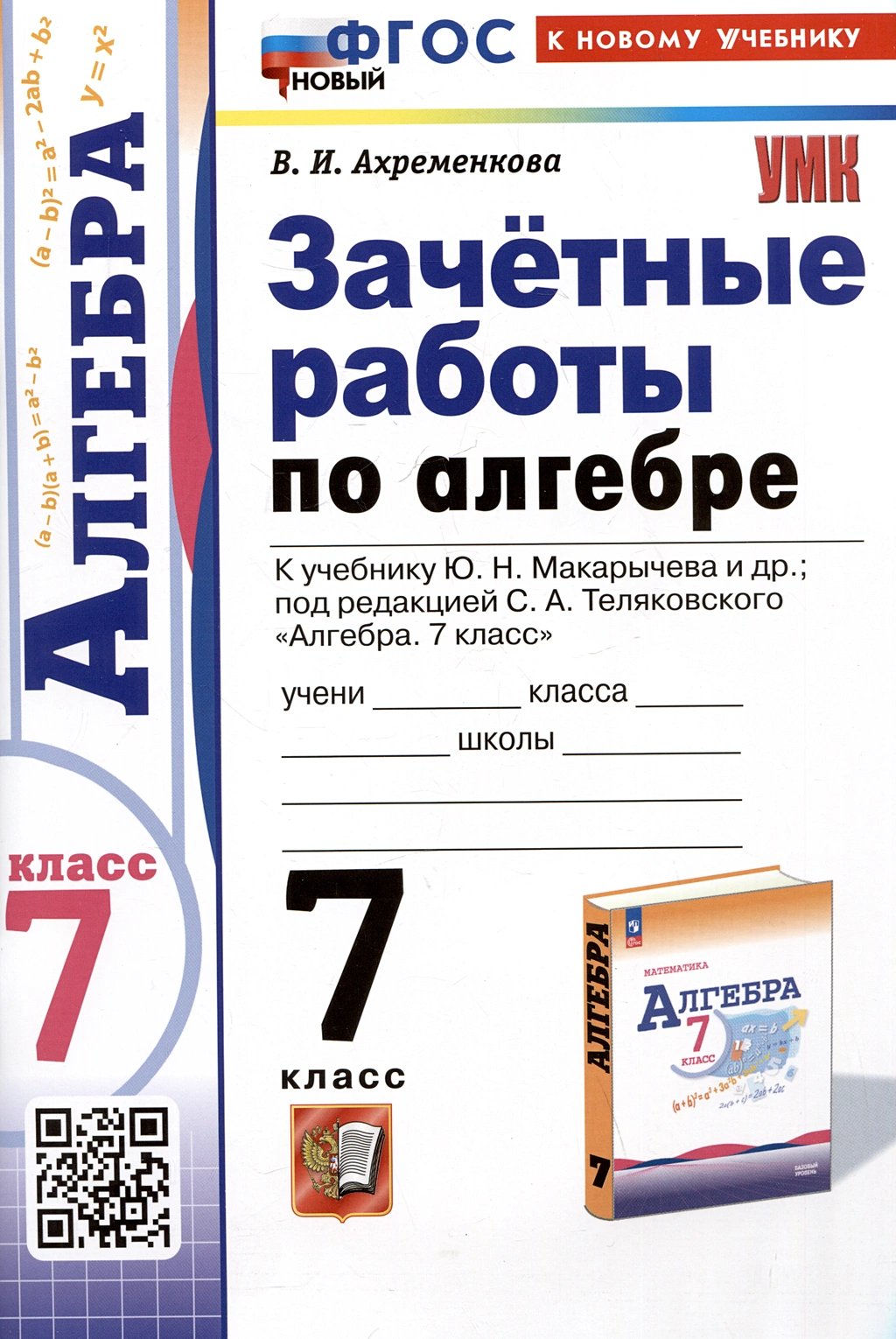 Алгебра Зачетные работы к учебнику Макарычева ЮН 7класс Учебное пособие Ахременкова ВИ ФП22-27