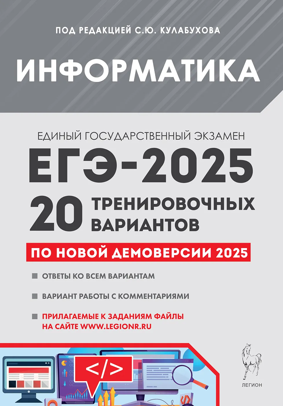 ЕГЭ 2025 Информатика 20 тренировочных вариантов по демоверсии Учебное пособие Кулабухов СЮ