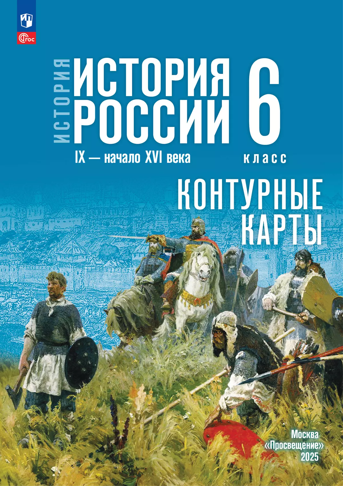 Контурные карты История России IX - начало XVI век к уч Мединского ВР 6 класс Учебное пособие Тороп ВВ 12+ ФП 22-27