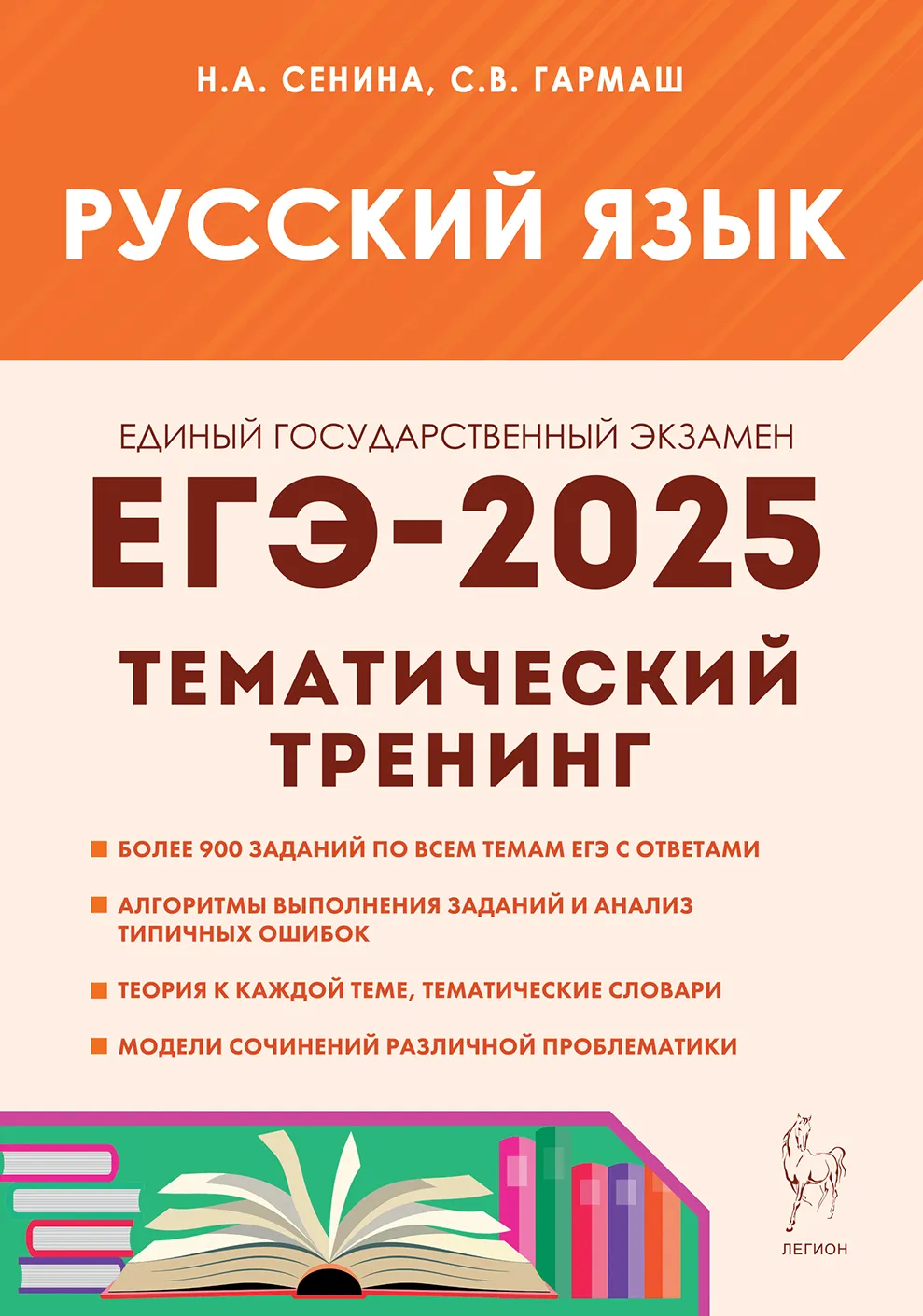 ЕГЭ 2025 Русский язык Тематический тренинг Модели сочинений 10-11 класс Учебное пособие Сенина НА