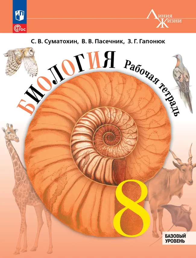Биология 8 класс Линия жизни Базовый уровень Рабочая тетрадь Пасечник ВВ Суматохин СВ  ФП 22-27