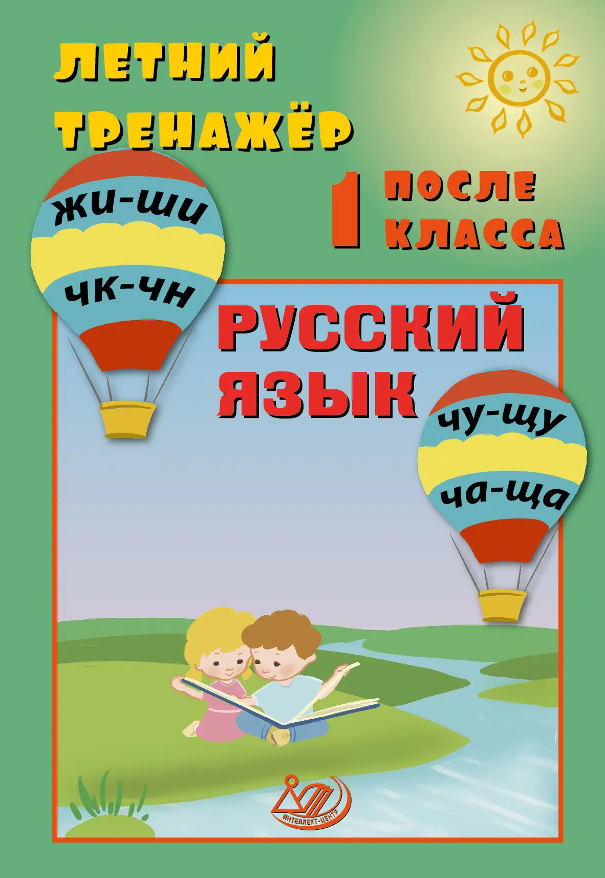 Русский язык Летний тренажер после 1 класса Волкова ЕВ Береговская ЮВ