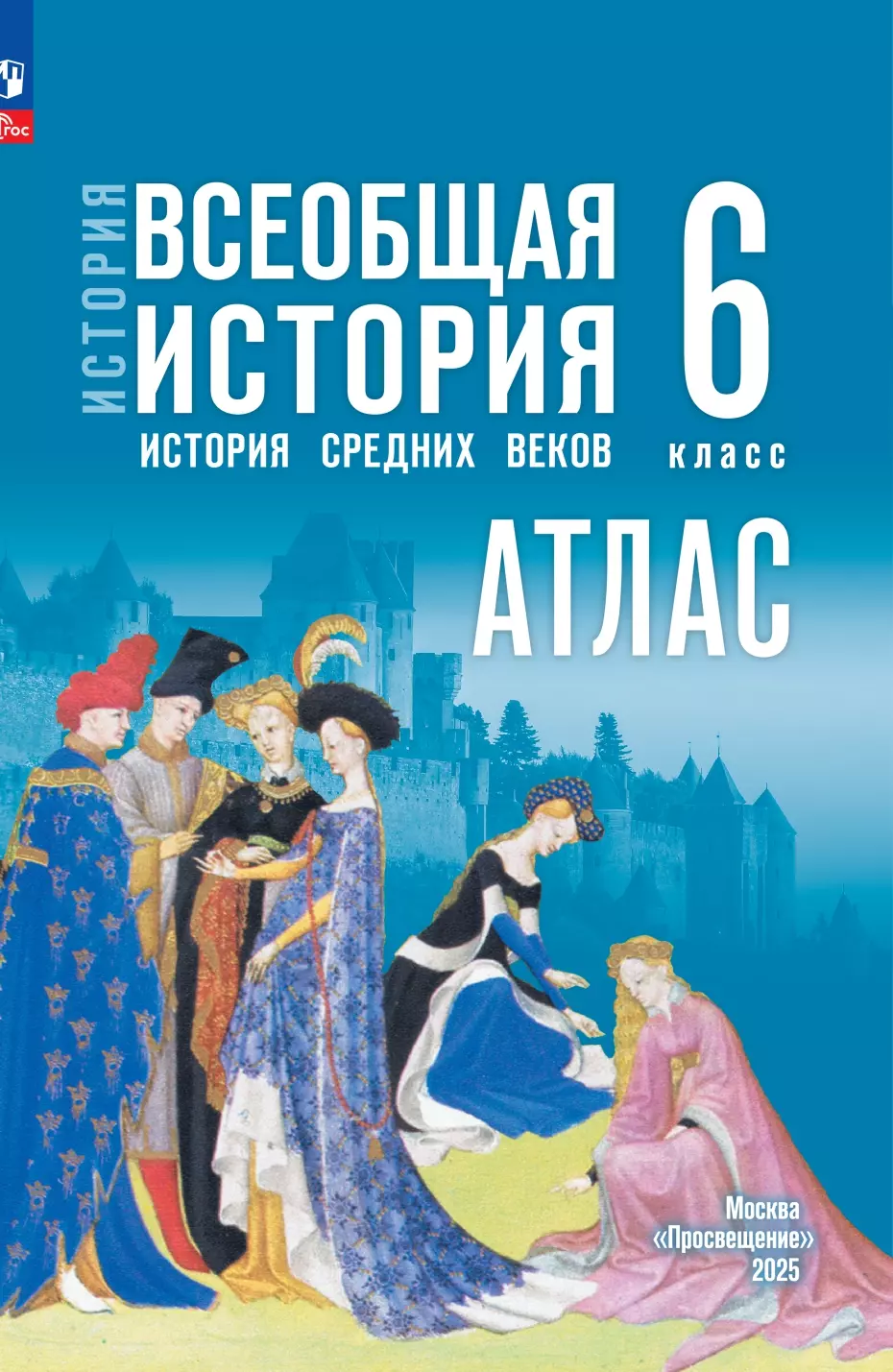 Атлас Всеобщая история История средних веков к уч Мединского ВР 6 класс Уч пособие Ведюшкин ВА ФП22-27