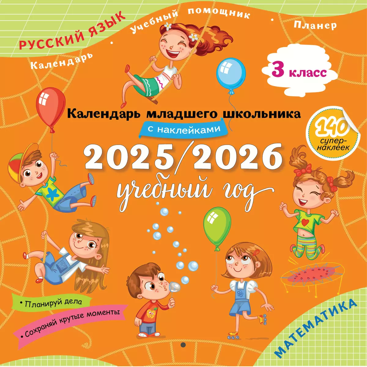 Календарь младшего школьника с наклейками 2025/2026 учебный год 3 класс Пособие Андреева ЮО 6+