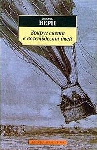 Вокруг света в восемьдесят дней Книга Верн Жюль 12+