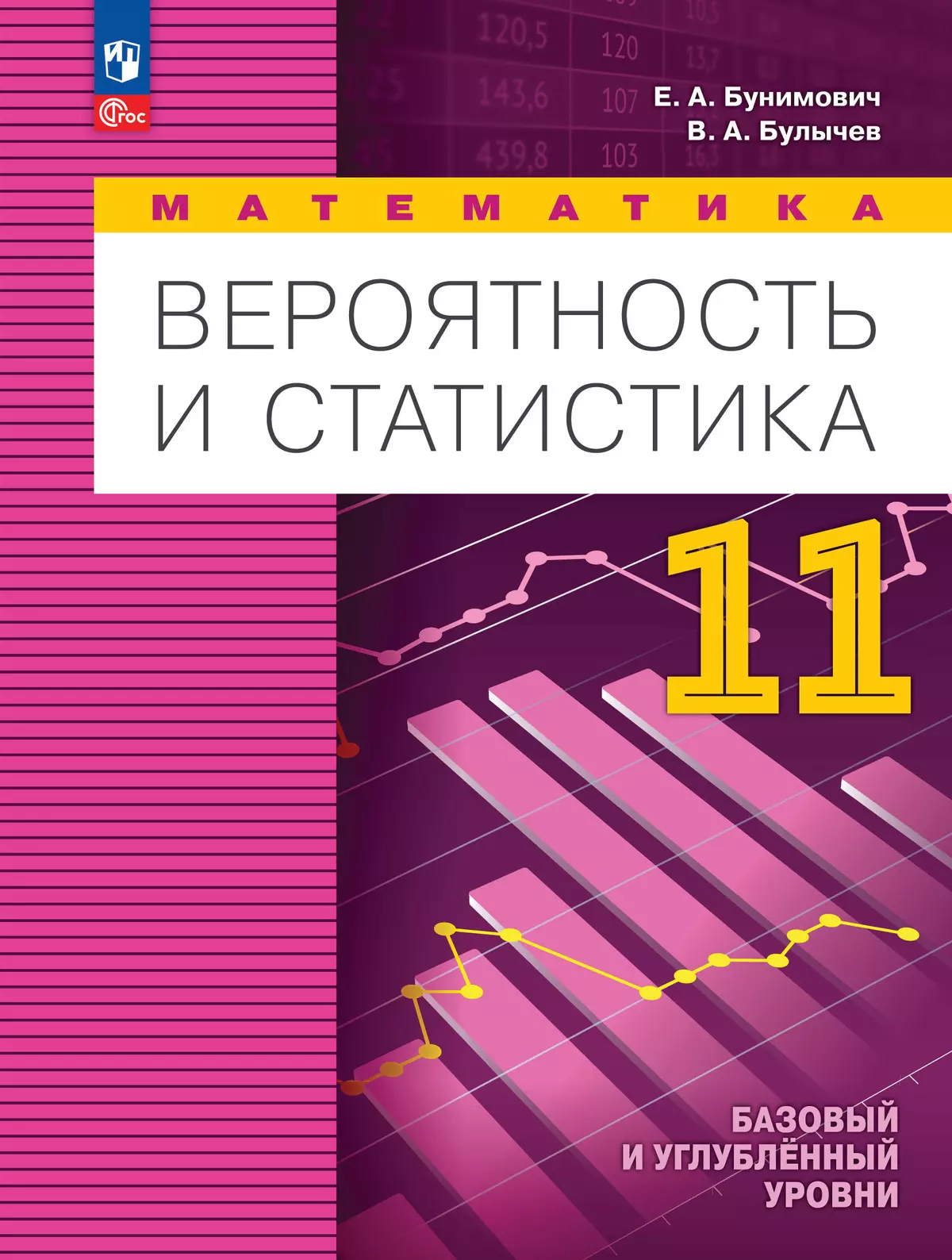 Математика Вероятность и статистика 11 кл Баз и углуб ур Уч пособие Бунимович ЕА 12+ ФП 22-27