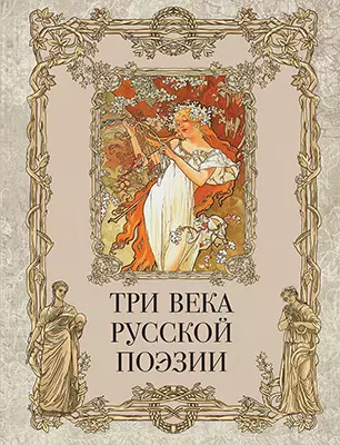 Три века русской поэзии Книга Абовская СН