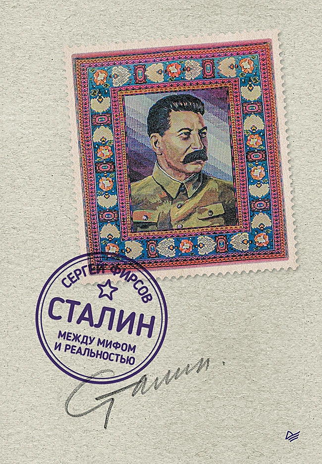 Сталин между мифом и реальностью Книга Фирсов Сергей
