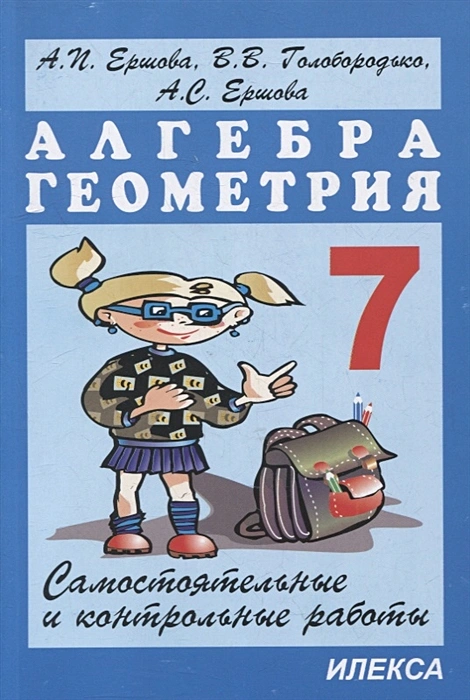 Алгебра и геометрия 7 класс Самостоятельные работы и Контрольные работы Учебное пособие Ершова АП