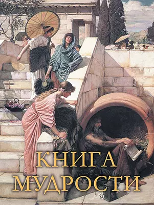 Книга мудрости Книга Давтян ОС