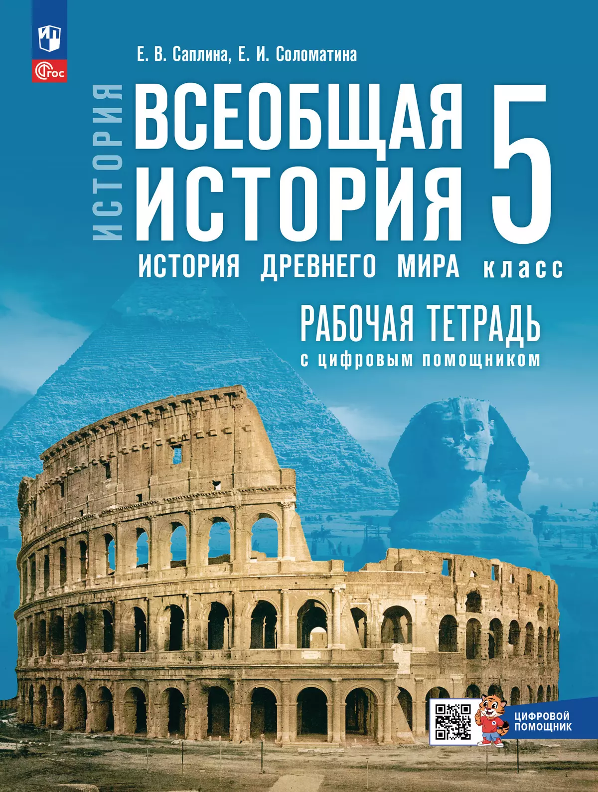 Всеобщая история История Древнего мира 5 класс Рабочая тетрадь Саплина ЕВ 6+ ФП 22-27