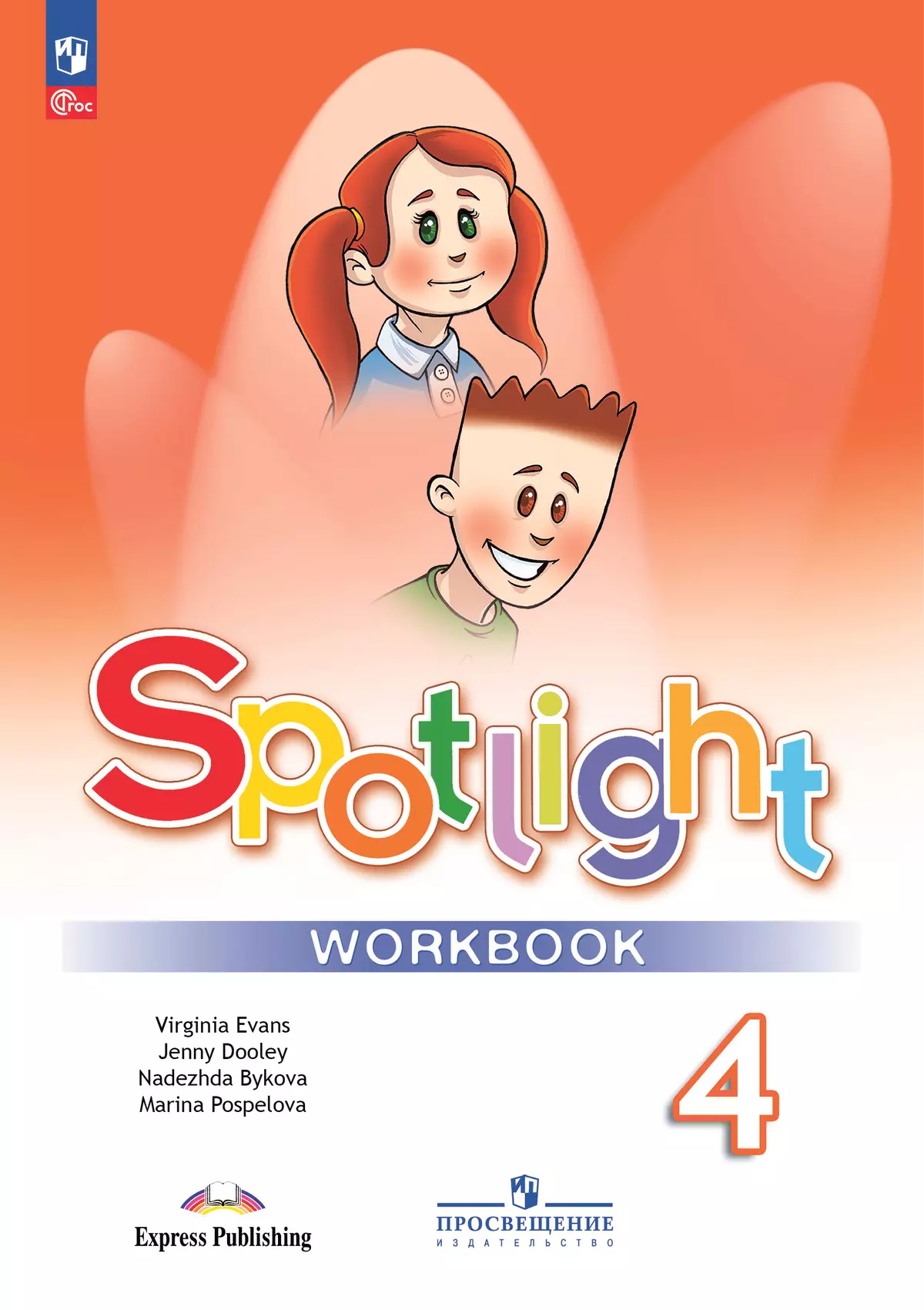 Английский язык Spotlight Английский в фокусе 4 класс Рабочая Тетрадь Быкова НИ 6+ ФП 2022-2027