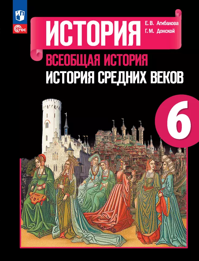 История Всеобщая история История Средних веков 6 класс Учебник Агибалова ЕВ ФП 22-27