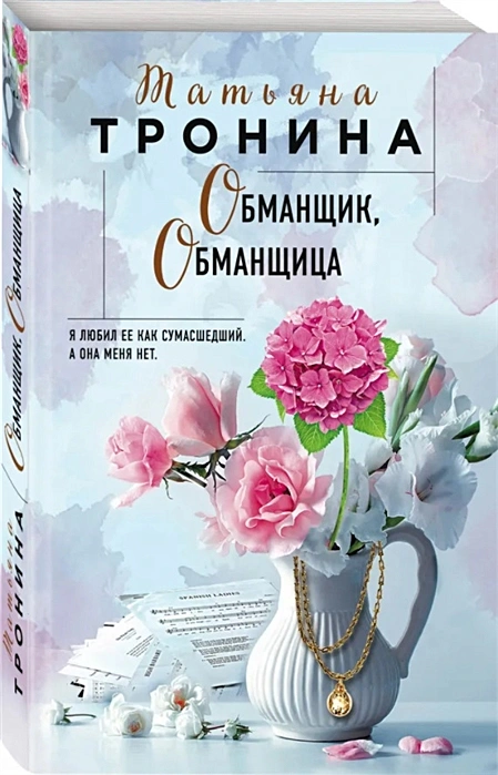 Обманщик обманщица Книга Тронина Татьяна 16+