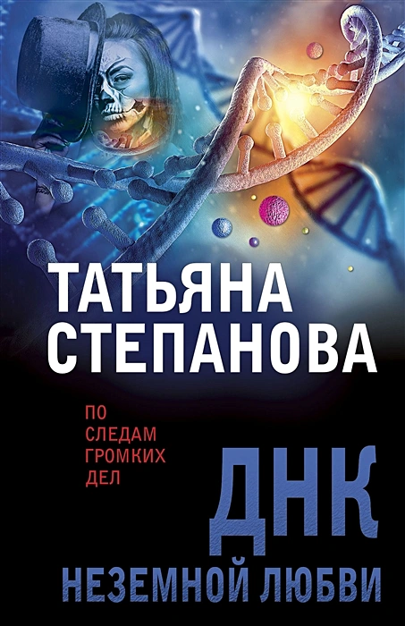 ДНК неземной любви Книга Степанова Татьяна 16+