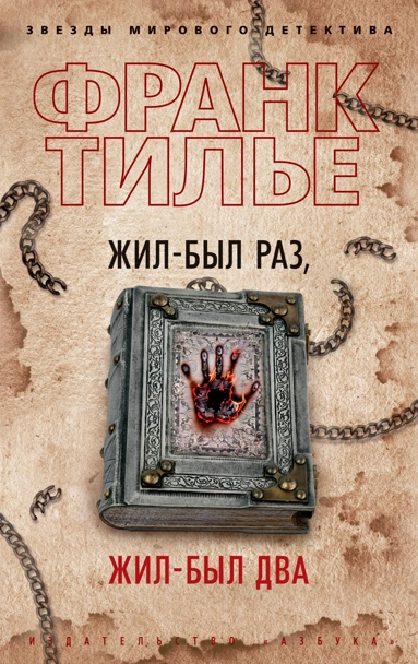 Жил был раз жил был два Книга Тилье Франк 16+