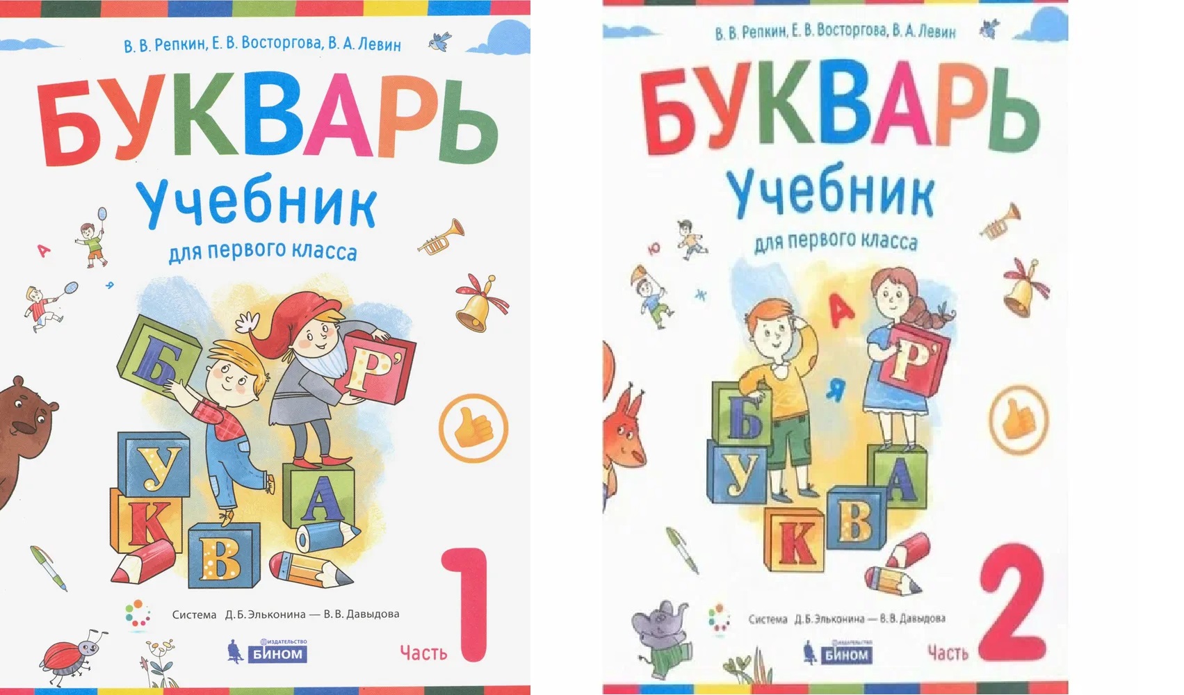 Букварь 1 класс Уч 1-2 часть к-т Репкин ВВ Восторгова ЕВ Левин ВА -  Учебно-методический центр ЭДВИС