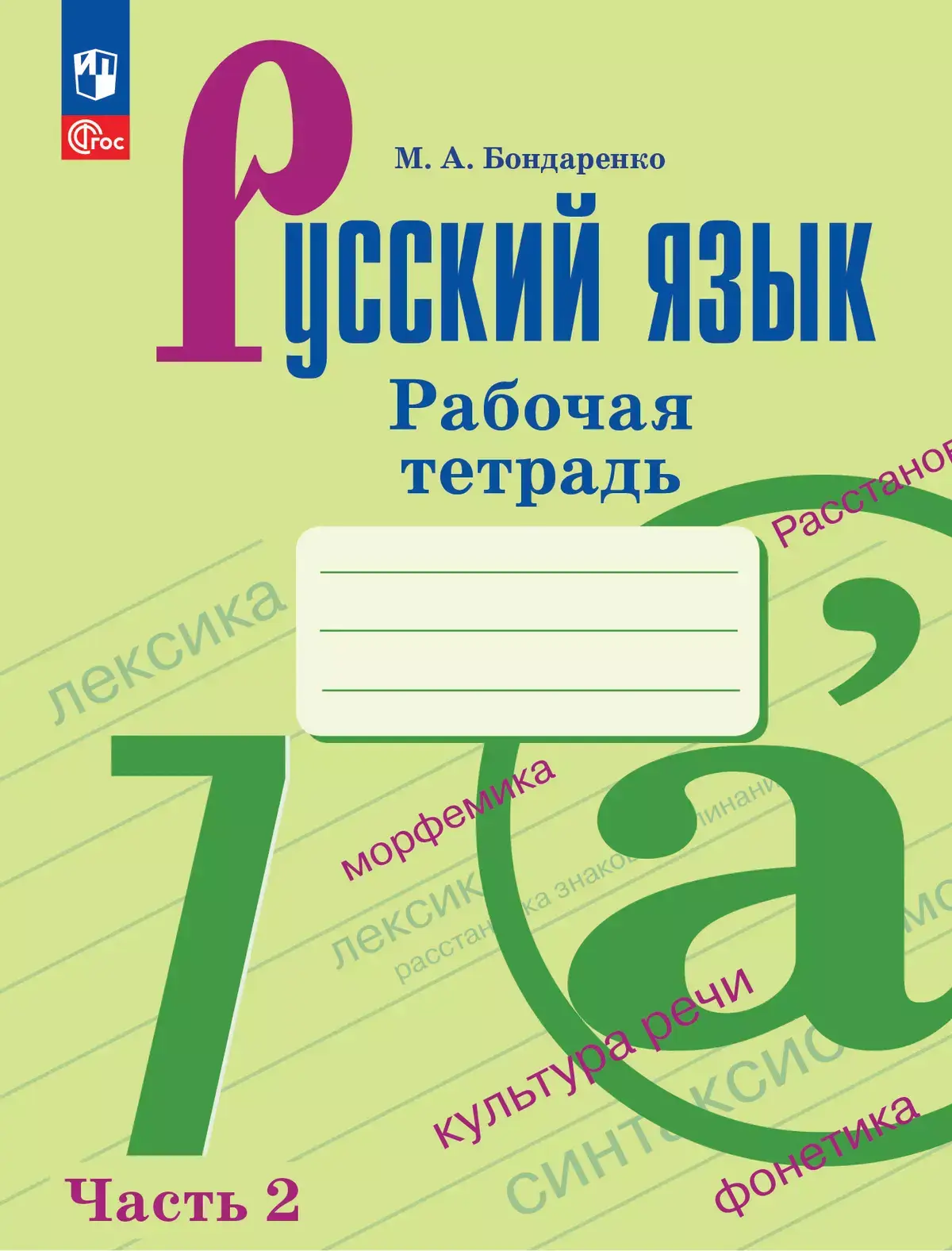 Русский язык 7 класс Рабочая тетрадь ч 2 Бондаренко МА 12+ ФП 22-27