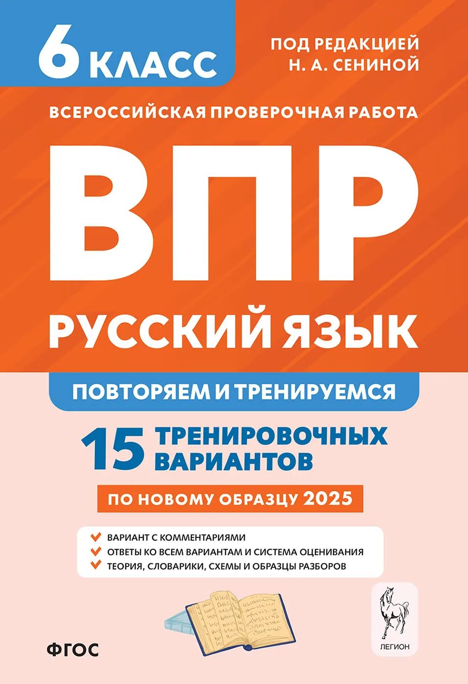 Русский язык ВПР 6 кл Повторяем и тренируемся 15 тренировочных вариантов Уч пособие Сенина НА