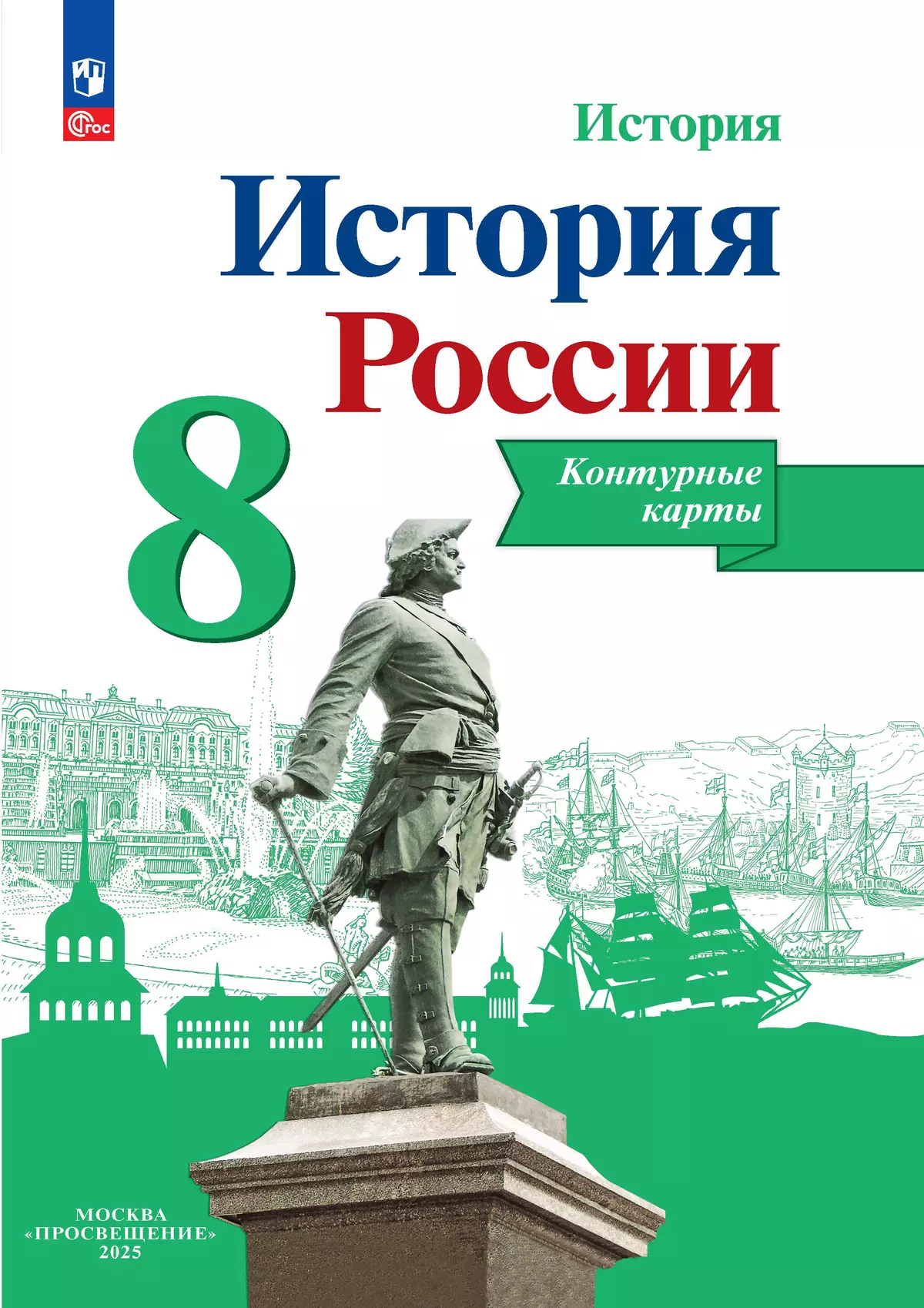 Контурные карты История России 8 класс Учебное пособиеТороп ВВ 12+ ФП 22-27